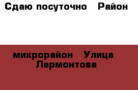 Сдаю посуточно › Район ­ 6 микрорайон › Улица ­ Лермонтова  › Дом ­ 21 › Цена ­ 1 800 › Стоимость за ночь ­ 1 600 › Стоимость за час ­ 600 - Хакасия респ. Недвижимость » Квартиры аренда посуточно   . Хакасия респ.